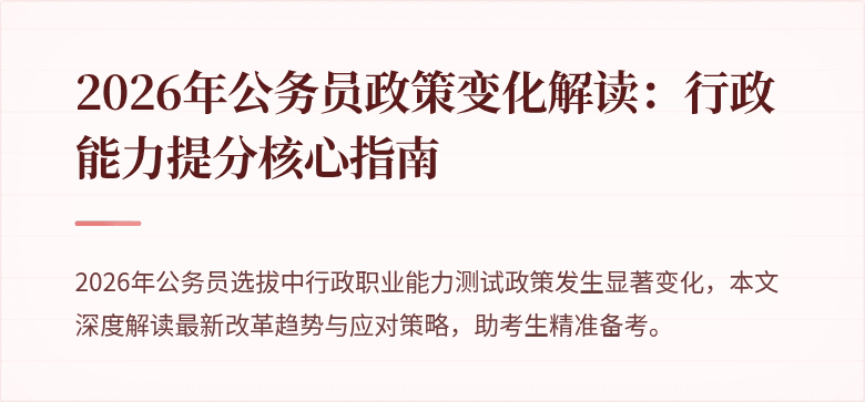 2026年公务员政策变化解读：行政能力提分核心指南
