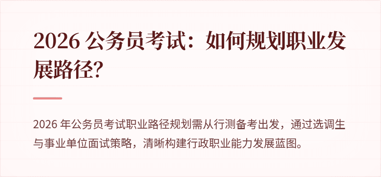 2026 公务员考试：如何规划职业发展路径？