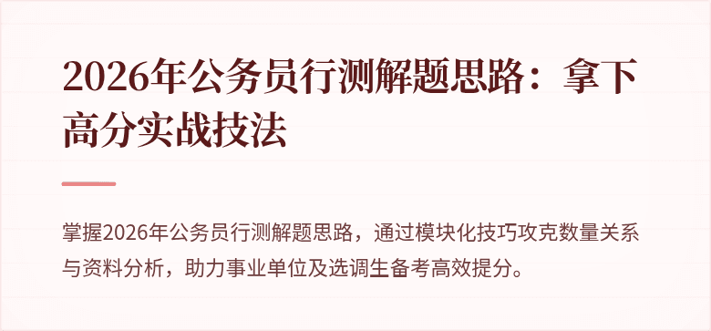 2026年公务员行测解题思路：拿下高分实战技法