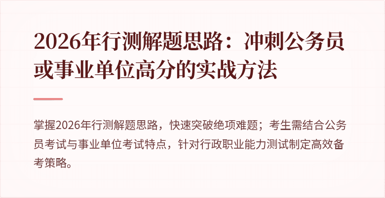 2026年行测解题思路：冲刺公务员或事业单位高分的实战方法
