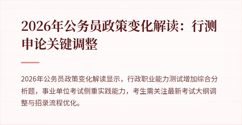 2026年公务员政策变化解读:行测申论关键调整