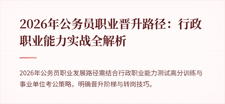 2026年公务员职业晋升路径：行政职业能力实战全解析