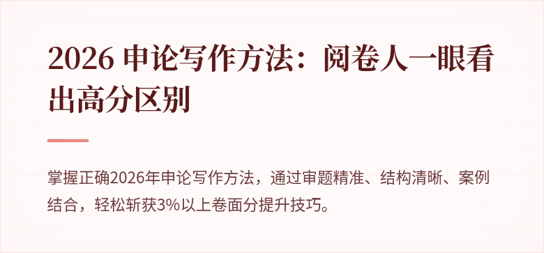 2026 申论写作方法：阅卷人一眼看出高分区别