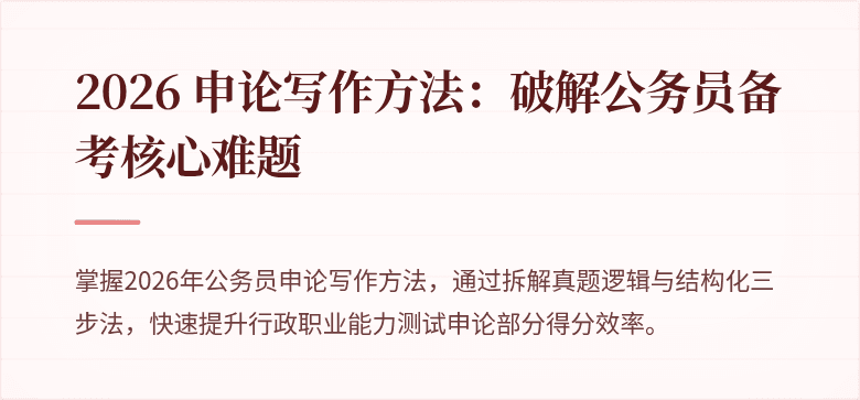 2026 申论写作方法:破解公务员备考核心难题