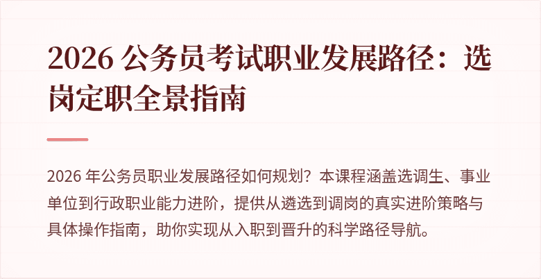 2026 公务员考试职业发展路径：选岗定职全景指南