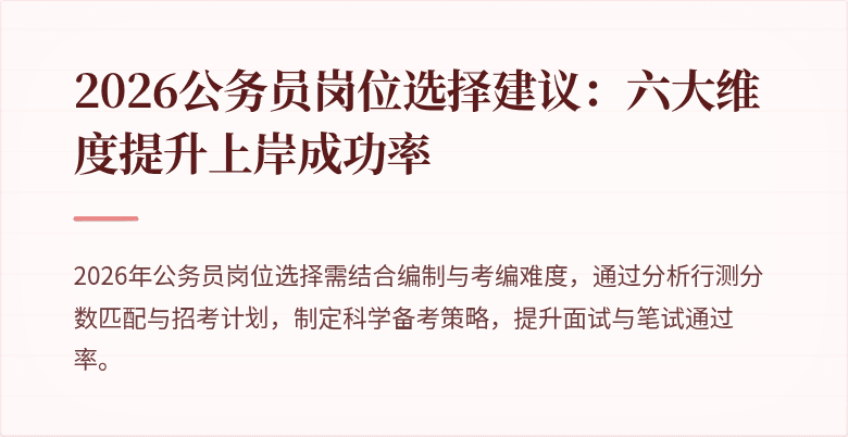 2026公务员岗位选择建议：六大维度提升上岸成功率