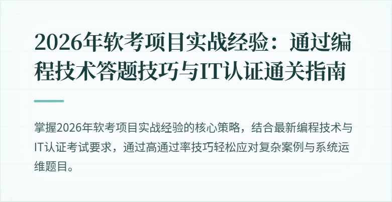 2026年软考项目实战经验：通过编程技术答题技巧与IT认证通关指南
