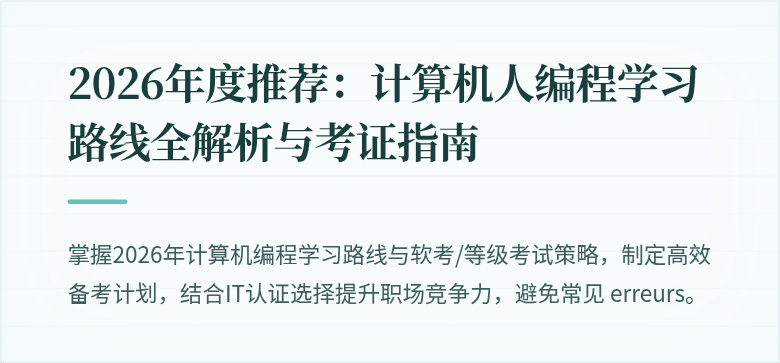 2026年度推荐：计算机人编程学习路线全解析与考证指南