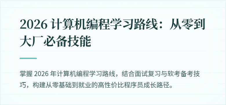 2026 计算机编程学习路线：从零到大厂必备技能