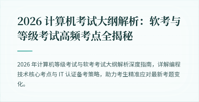 2026 计算机考试大纲解析：软考与等级考试高频考点全揭秘