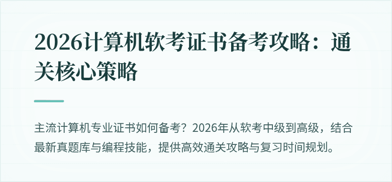 2026计算机软考证书备考攻略：通关核心策略