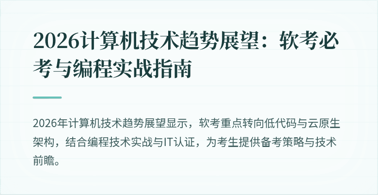 2026计算机技术趋势展望：软考必考与编程实战指南