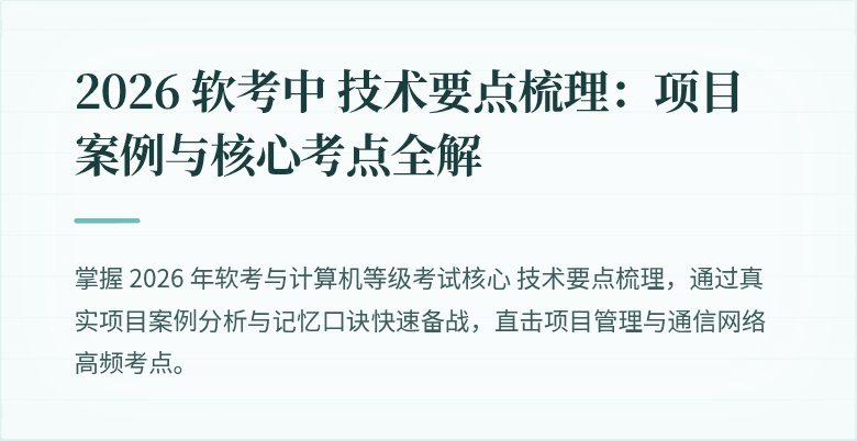 2026 软考中 技术要点梳理：项目案例与核心考点全解