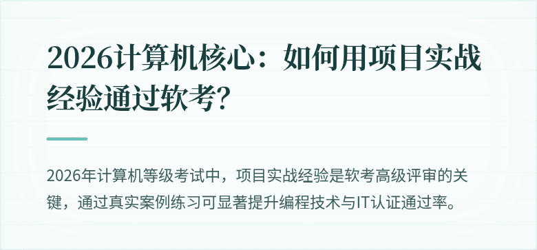 2026计算机核心：如何用项目实战经验通过软考？