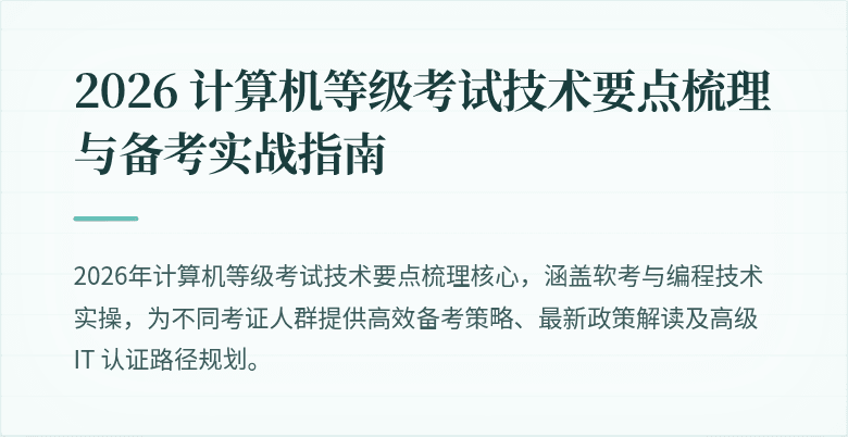 2026 计算机等级考试技术要点梳理与备考实战指南