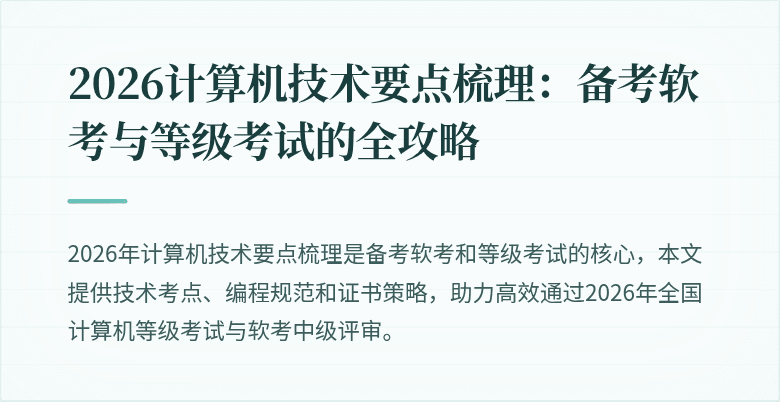 2026计算机技术要点梳理：备考软考与等级考试的全攻略