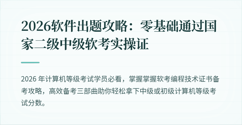2026软件出题攻略：零基础通过国家二级中级软考实操证