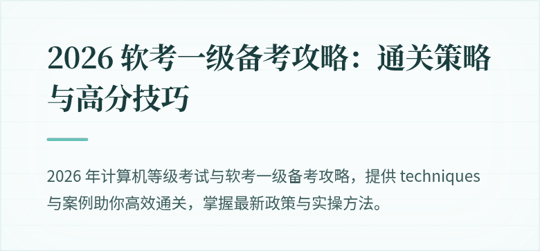 2026 软考一级备考攻略：通关策略与高分技巧