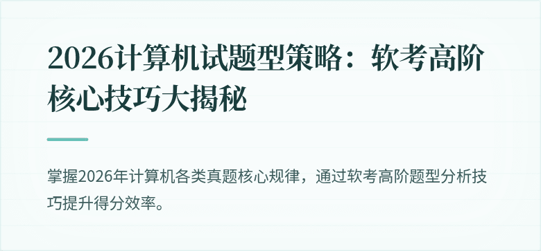 2026计算机试题型策略：软考高阶核心技巧大揭秘