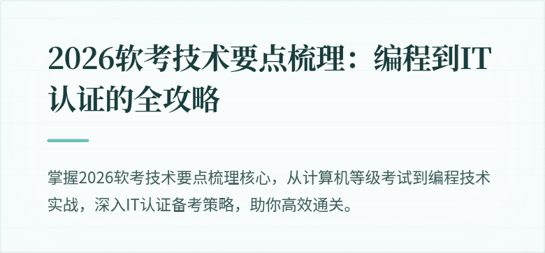 2026软考技术要点梳理：编程到IT认证的全攻略