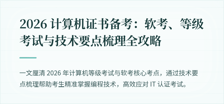 2026 计算机证书备考：软考、等级考试与技术要点梳理全攻略