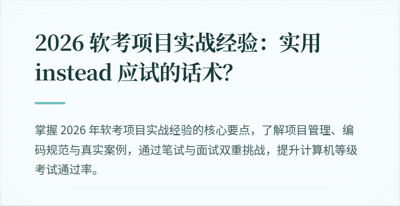 2026 软考项目实战经验：实用 instead 应试的话术？