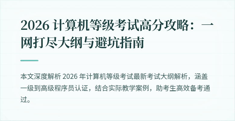 2026 计算机等级考试高分攻略：一网打尽大纲与避坑指南