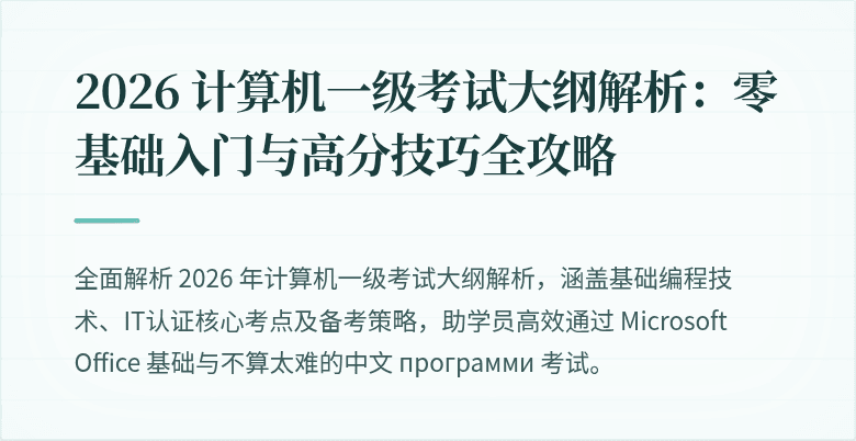 2026 计算机一级考试大纲解析：零基础入门与高分技巧全攻略