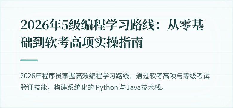 2026年5级编程学习路线：从零基础到软考高项实操指南