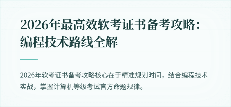 2026年最高效软考证书备考攻略：编程技术路线全解