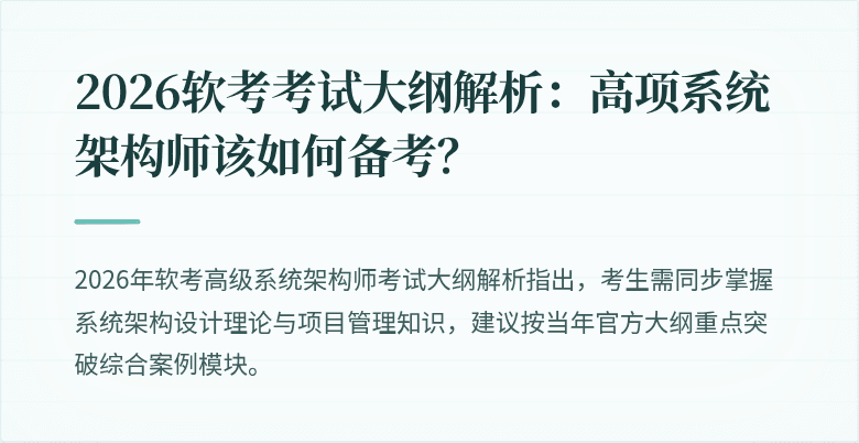 2026软考考试大纲解析：高项系统架构师该如何备考？