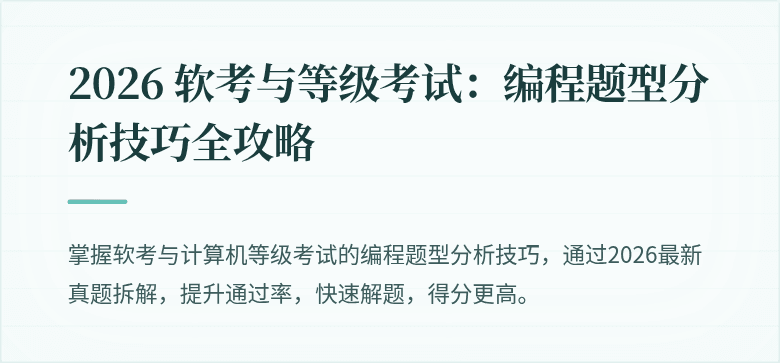 2026 软考与等级考试：编程题型分析技巧全攻略