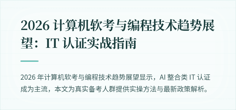2026 计算机软考与编程技术趋势展望：IT 认证实战指南