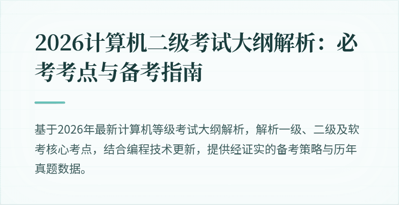 2026计算机二级考试大纲解析：必考考点与备考指南