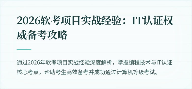2026软考项目实战经验：IT认证权威备考攻略