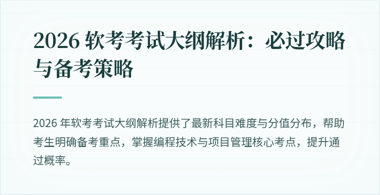 2026 软考考试大纲解析：必过攻略与备考策略