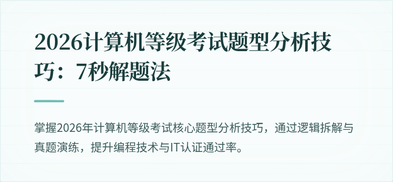 2026计算机等级考试题型分析技巧：7秒解题法