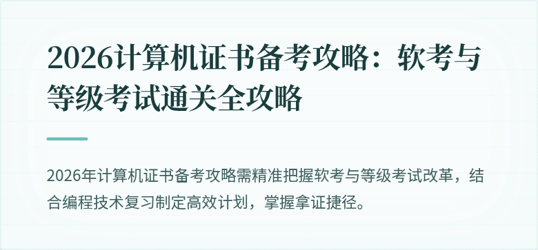 2026计算机证书备考攻略：软考与等级考试通关全攻略