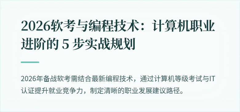 2026软考与编程技术：计算机职业进阶的 5 步实战规划
