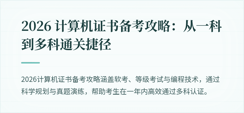 2026 计算机证书备考攻略：从一科到多科通关捷径