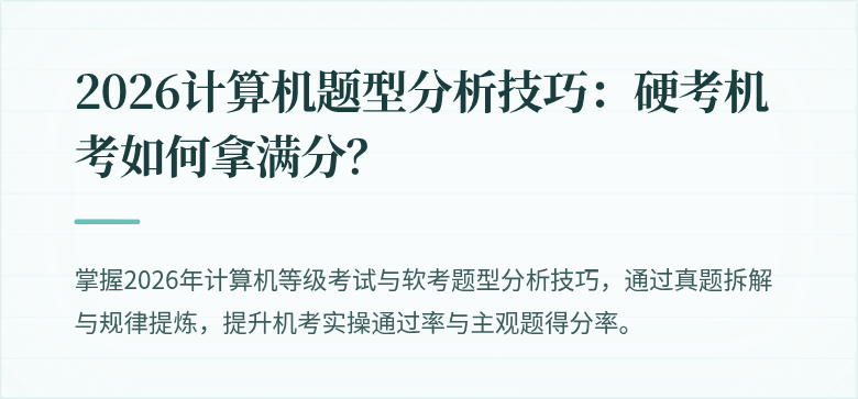 2026计算机题型分析技巧：硬考机考如何拿满分？
