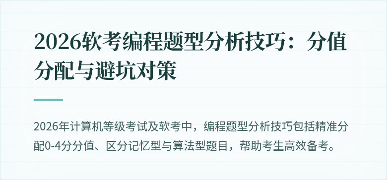2026软考编程题型分析技巧：分值分配与避坑对策