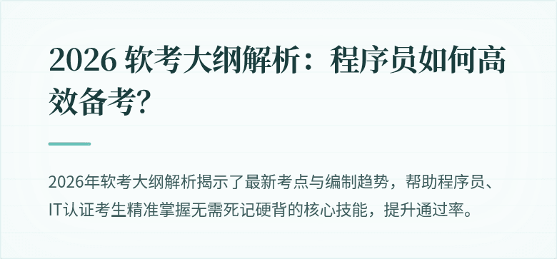2026 软考大纲解析：程序员如何高效备考？