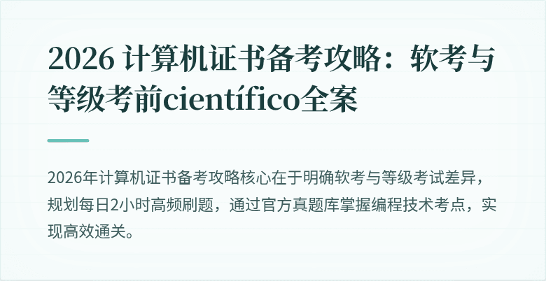 2026 计算机证书备考攻略：软考与等级考前científico全案