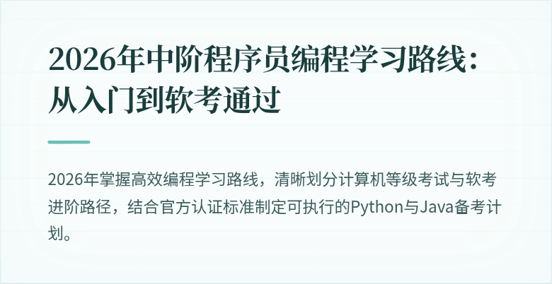 2026年中阶程序员编程学习路线：从入门到软考通过