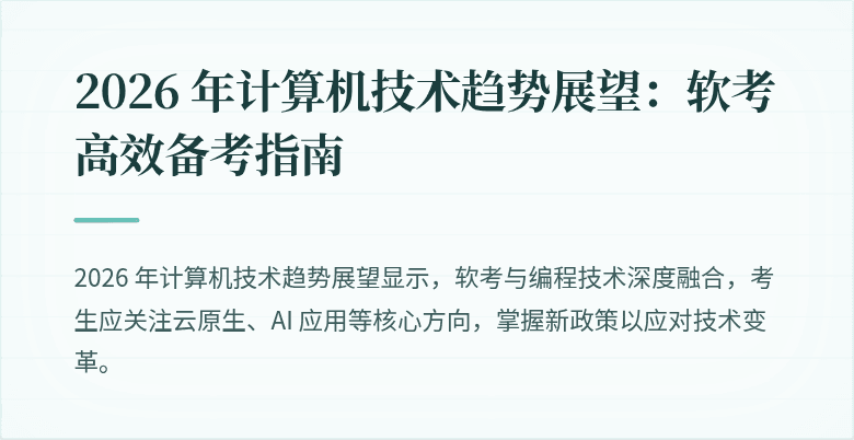 2026 年计算机技术趋势展望：软考高效备考指南