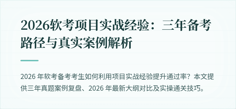 2026软考项目实战经验：三年备考路径与真实案例解析