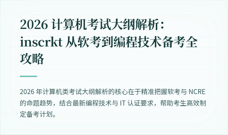 2026 计算机考试大纲解析： inscrkt 从软考到编程技术备考全攻略