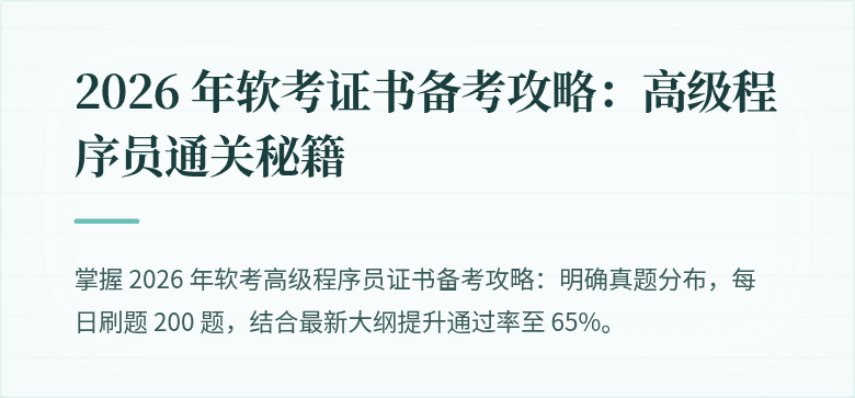 2026 年软考证书备考攻略：高级程序员通关秘籍