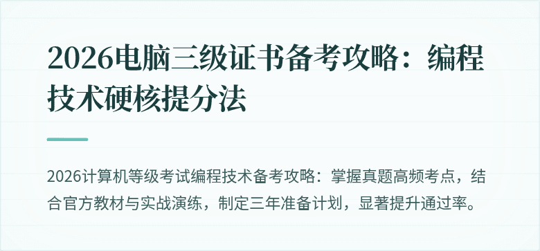 2026电脑三级证书备考攻略：编程技术硬核提分法